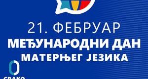 Medunarodni-dan-maternjeg-jezika