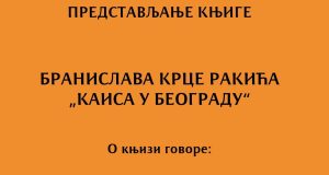 -Крца-Ракић