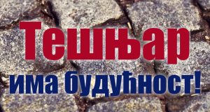 Tešnjar ima budućnost - najava