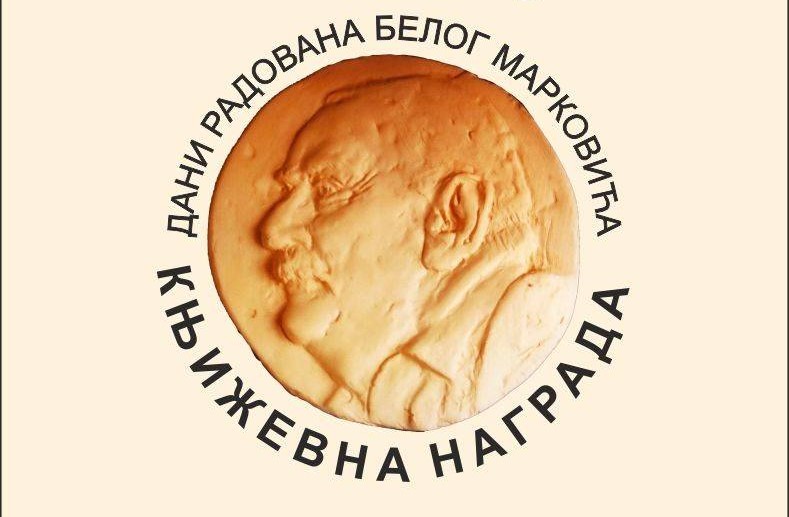 Nagrada Radovan Beli Marković