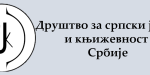 Drustvo za srpski logo