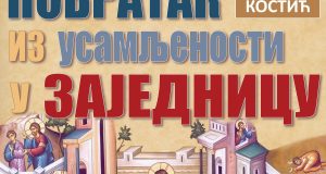 Плакат трибина о. Василије