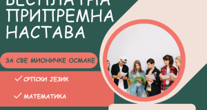 БЕСПЛАТНА ПРИПРЕМНА НАСТАВА (1)