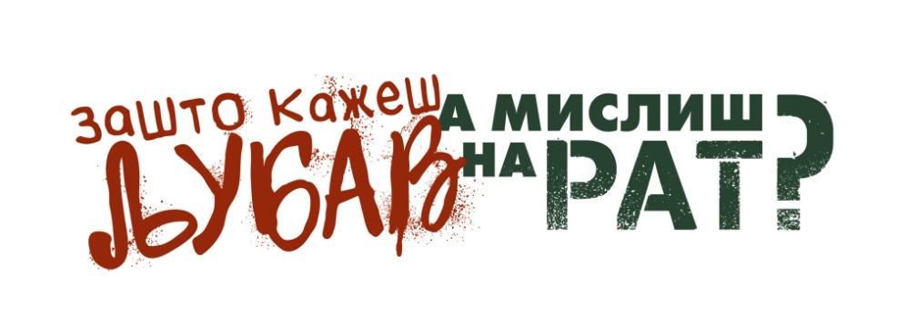 Zašto kažeš ljubav a misliš na rat
