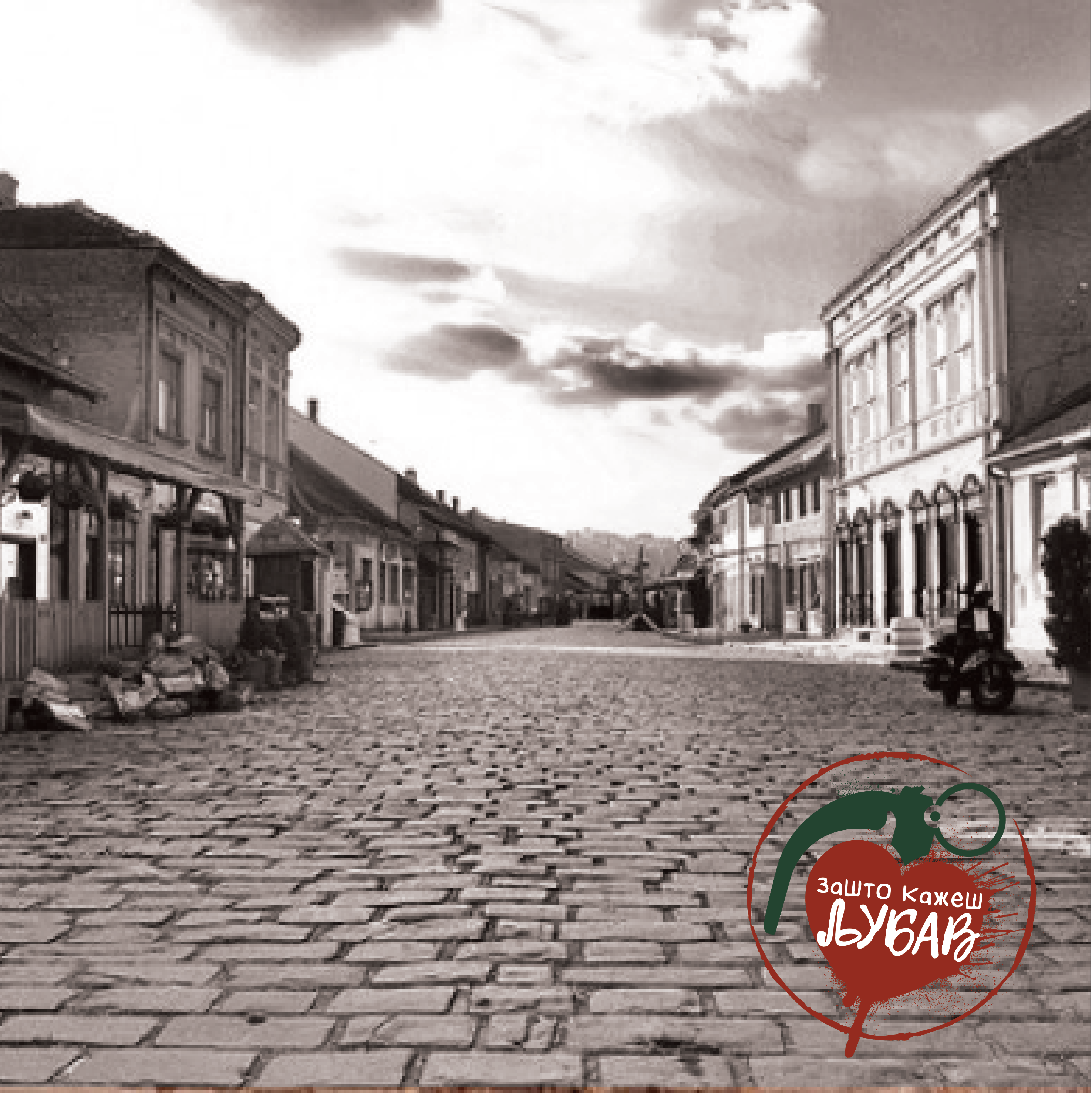 Zašto kažeš ljubav a misliš na rat - Valjevo