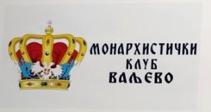 Monarhistički klub Valjevo