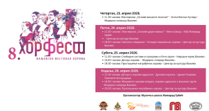 8. ХорФест