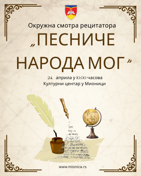 ПЕСНИЧЕ НАРОДА МОГ
